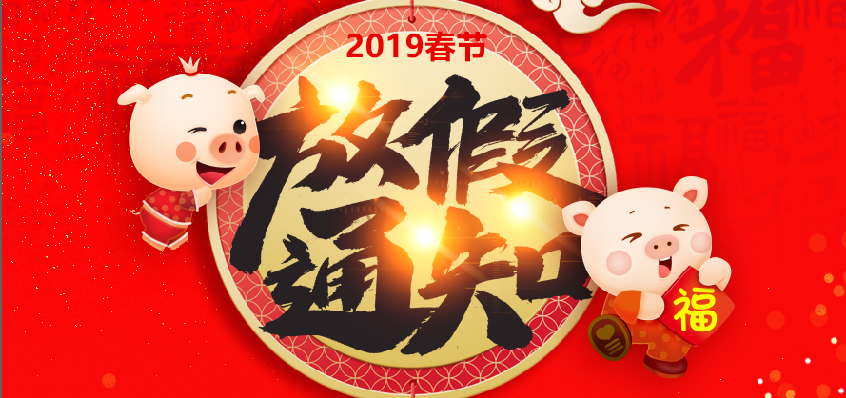 1548065036300354.png 春節(jié)放假通知.png